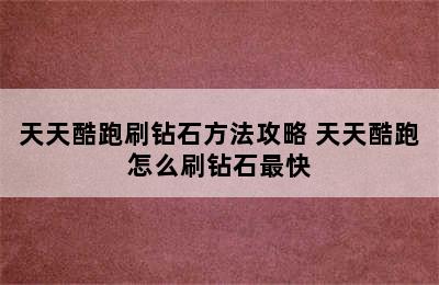 天天酷跑刷钻石方法攻略 天天酷跑怎么刷钻石最快